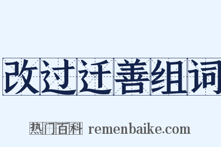 改过迁善组词是什么意思的图片